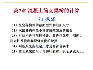 桥梁工程课件：第二篇 第7章.ppt