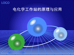 电化学工作站原理与应用简介.ppt