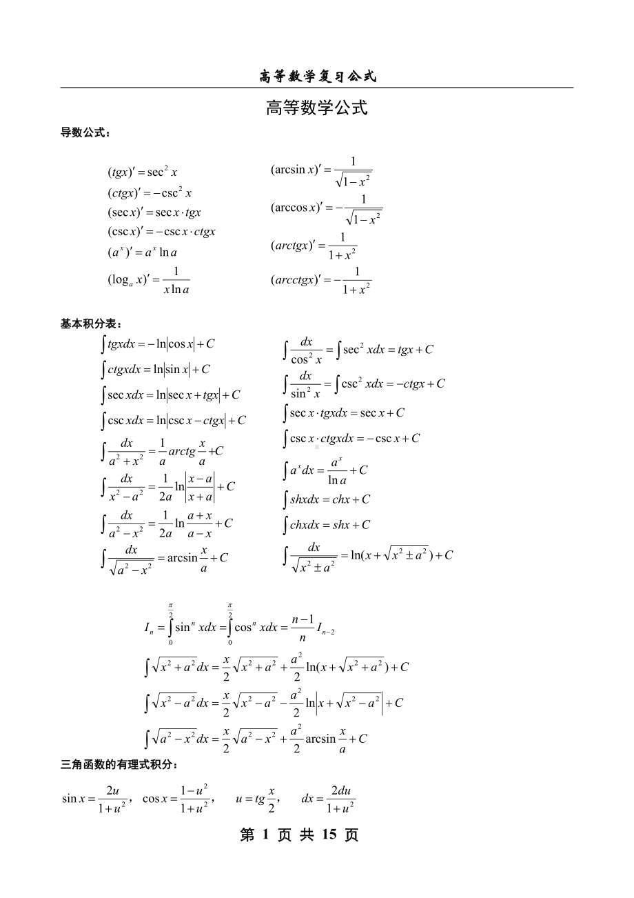 历史上最全的-高等数学公式大全.doc_第1页