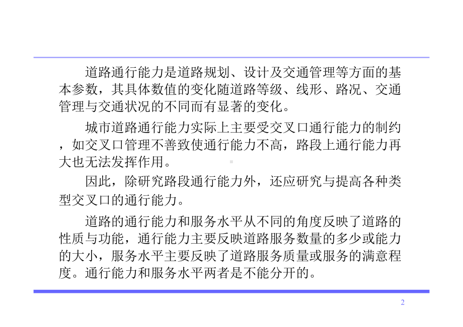 交通工程 课件：第05章 通行能力分析.pptx_第2页