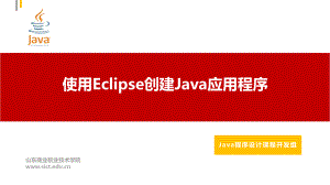 Java程序设计课件：06.Eclipse创建Java应用程序.pptx