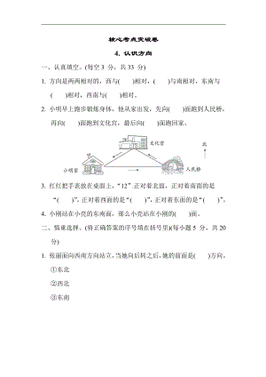 苏教版数学二年级下册 核心考点突破卷4. 认识方向（含答案）.docx