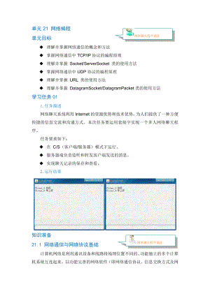 Java程序设计资料：单元21 网络编程.doc