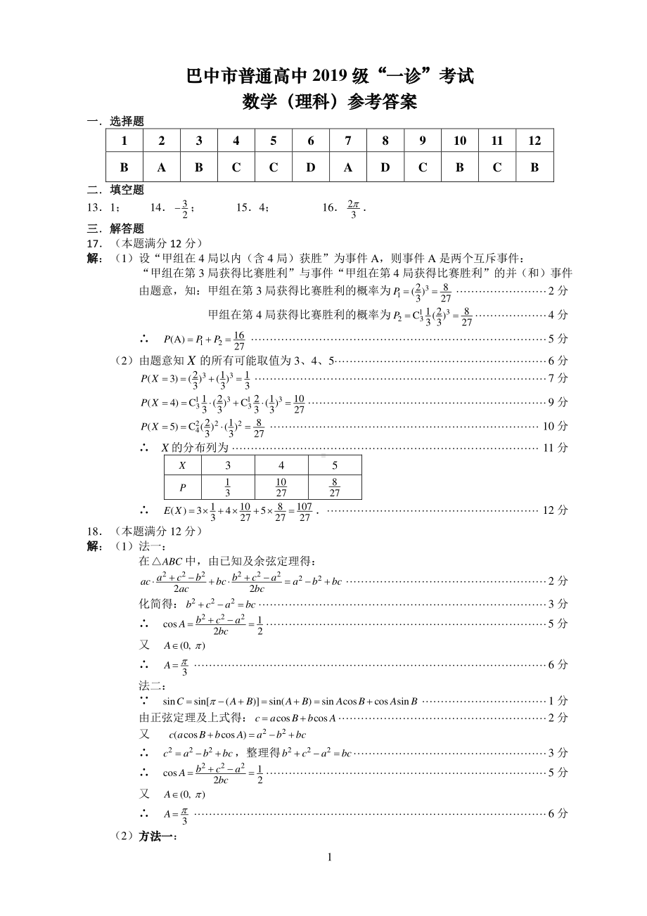 巴中市普通高中2019级“一诊”考试理科数学答案.pdf_第1页