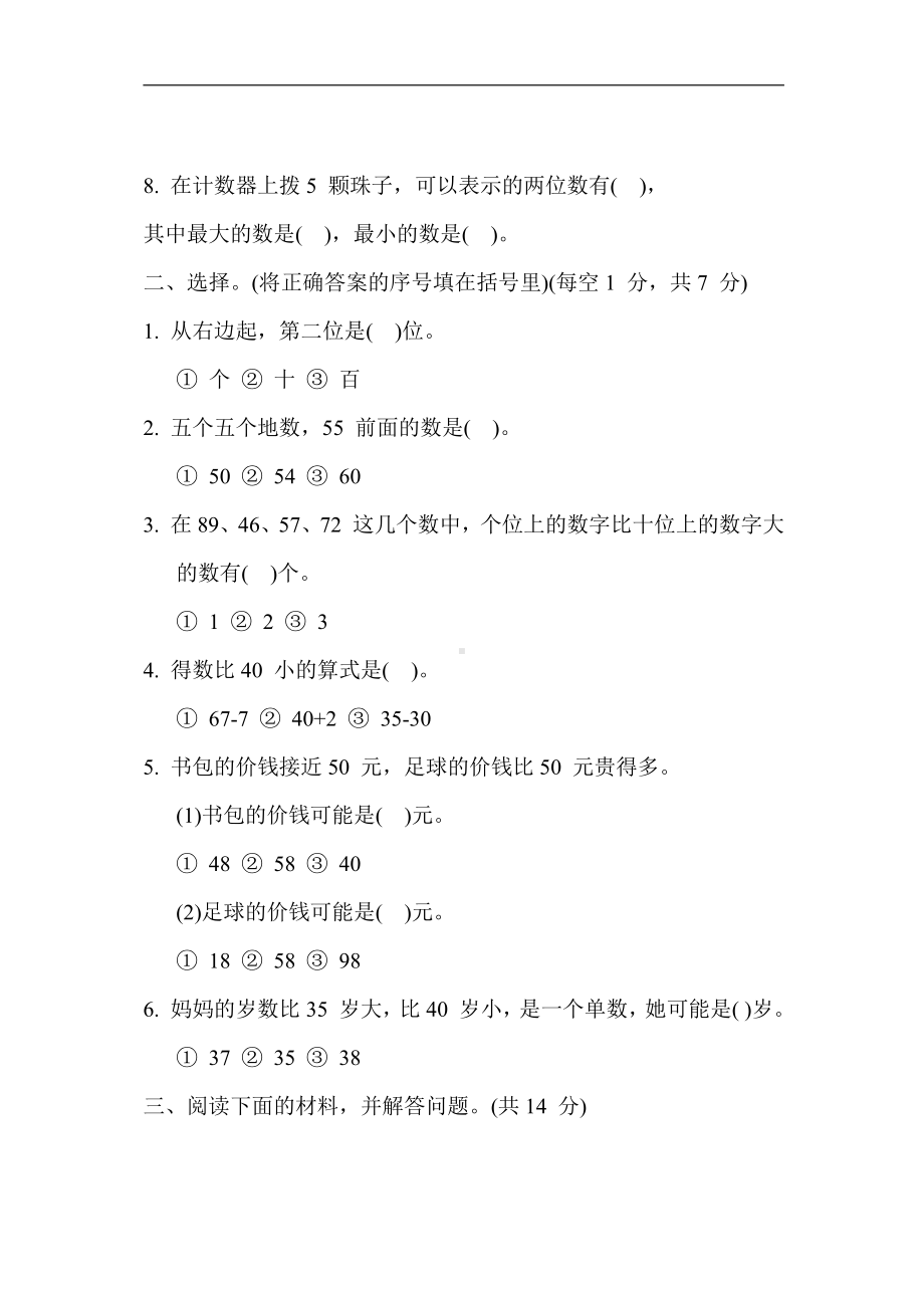 苏教版数学一年级下册-单元培优测试卷 第三单元 认识100 以内的数（含答案）.docx_第2页