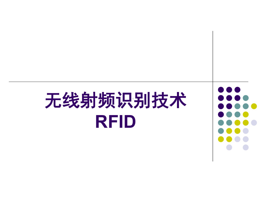 物联网课件：无线射频识别技术.ppt_第1页