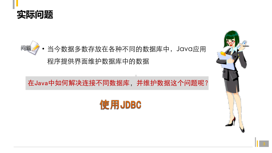 Java程序设计课件：77.JDBC连接.pptx_第3页