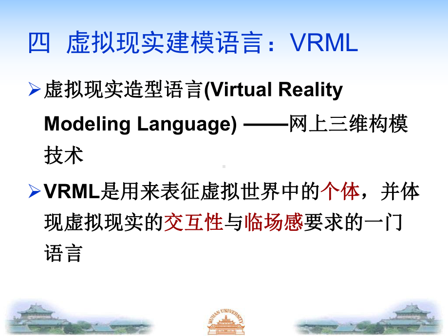 虚拟现实Chapter2-4VRML-new.ppt_第1页