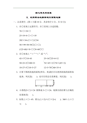 苏教版数学四年级下册 核心突破8．利用乘法运算律进行简便运算（含答案）.docx