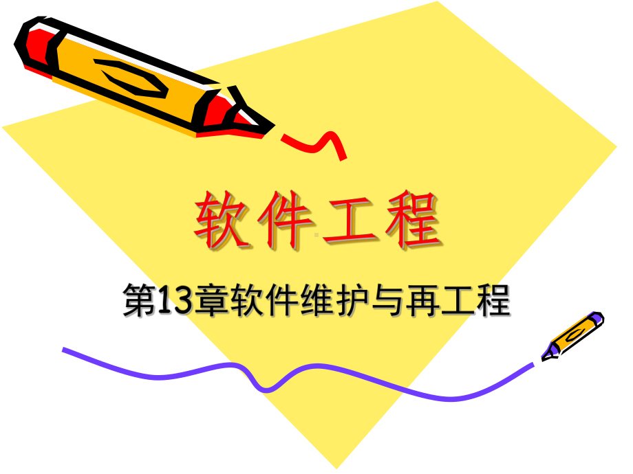 软件工程课件：13%-第13章 软件维护与再工程.ppt_第1页