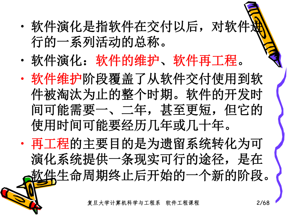 软件工程课件：13%-第13章 软件维护与再工程.ppt_第2页