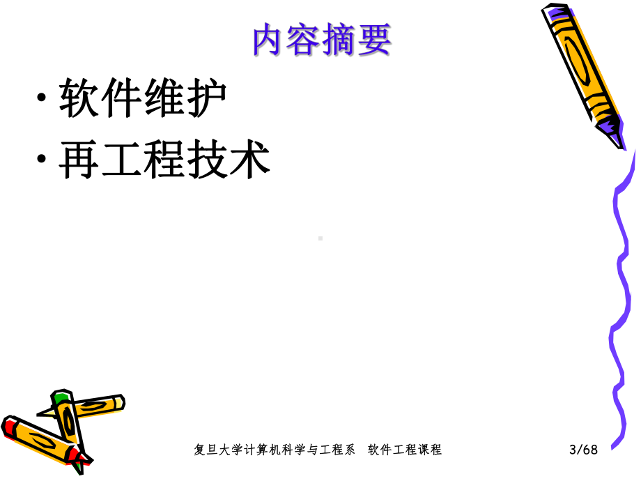 软件工程课件：13%-第13章 软件维护与再工程.ppt_第3页