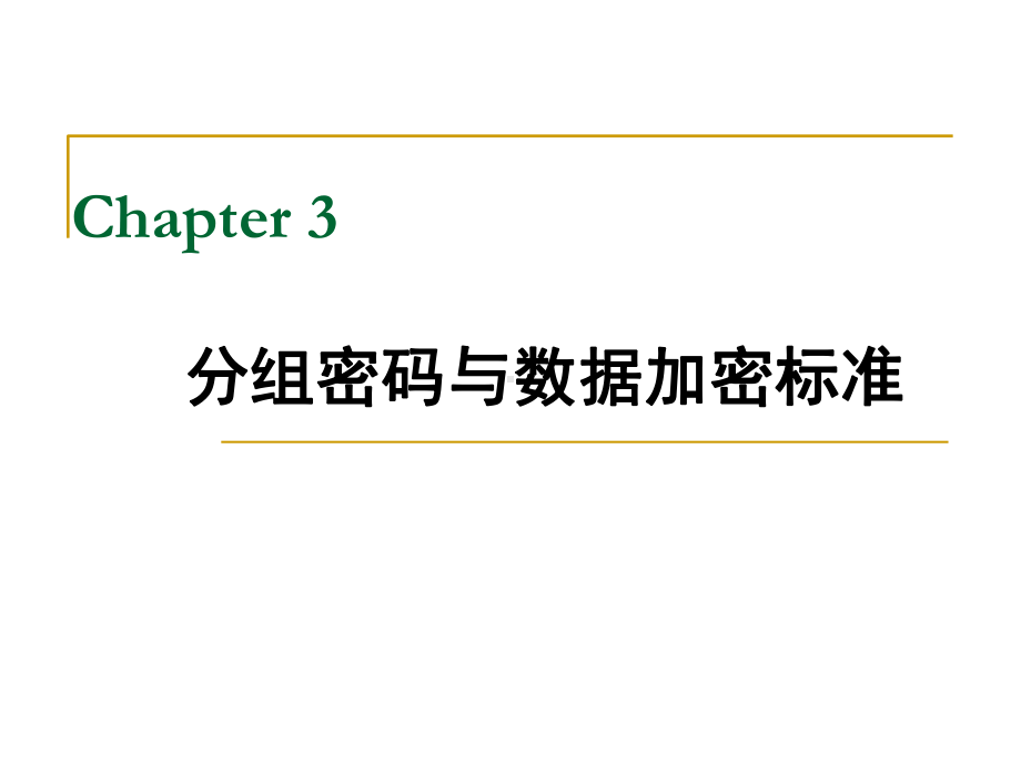 密码编码学与网络安全（第五版）课件：03-分组密码与DES.ppt_第1页