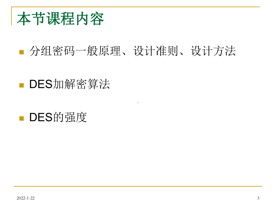 密码编码学与网络安全（第五版）课件：03-分组密码与DES.ppt_第3页
