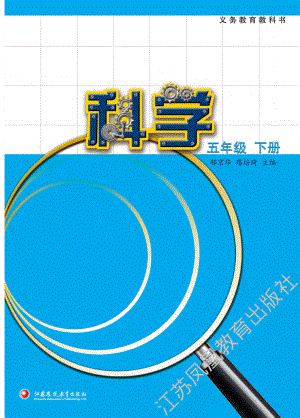 2022新教材：苏教版五年级下册《科学》 电子课本教材（电子书）.pdf