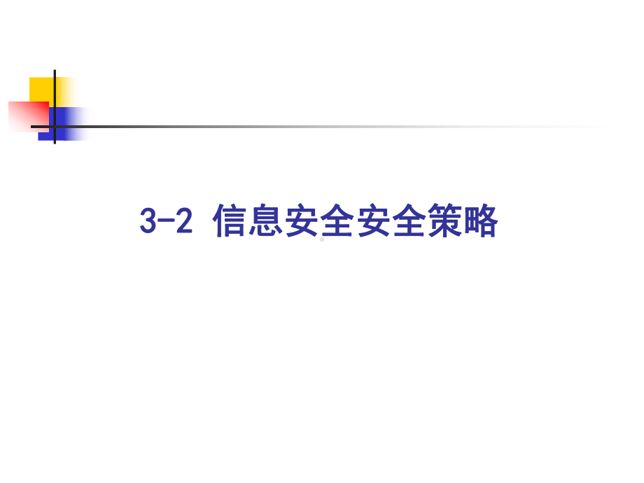 信息安全工程03-2：信息安全策略.ppt_第1页