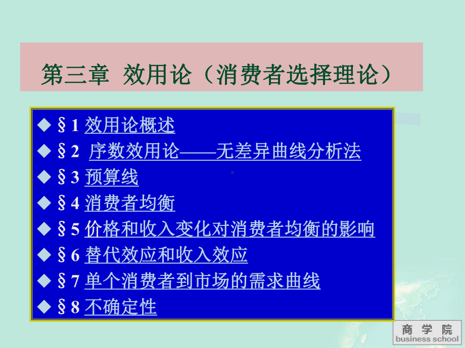 （商）微观经济学课件：第三章 效用论.ppt_第2页