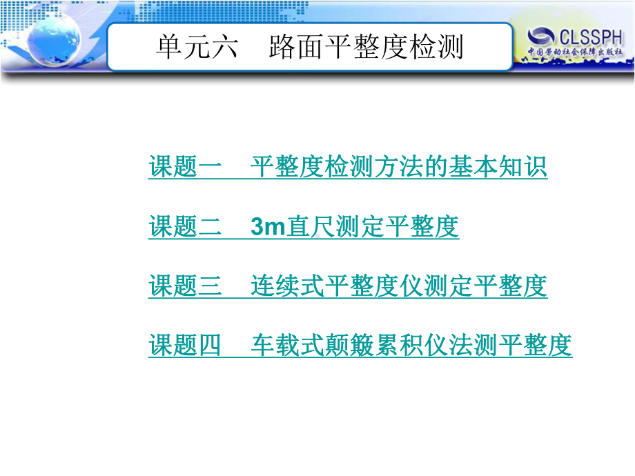 公路工程测试技术课件：单元六路面平整度检测.ppt_第1页