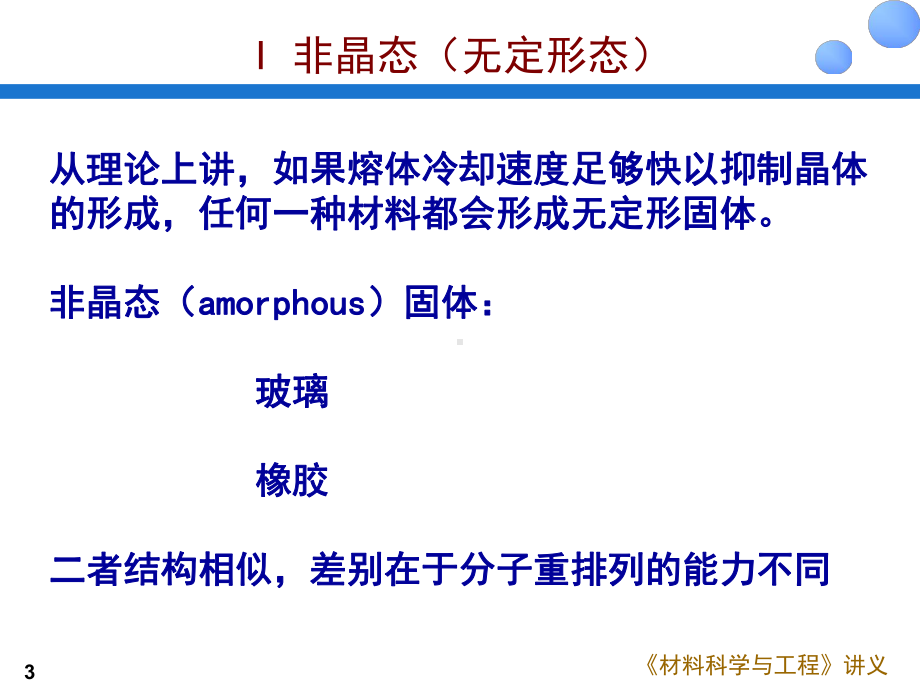 材料科学与工程导论课件：Chapter-06.ppt_第3页