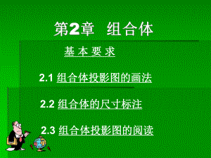 建筑工程制图课件：第2章组合体.pps