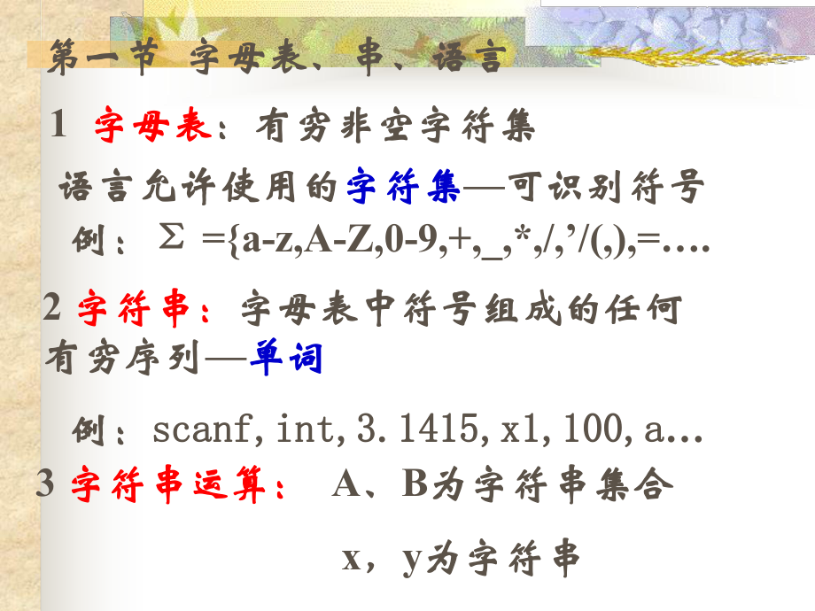 编译原理课件：Linux编程与应用课件：第2章 编译基础(形式语言与有穷自动机)6.ppt_第3页