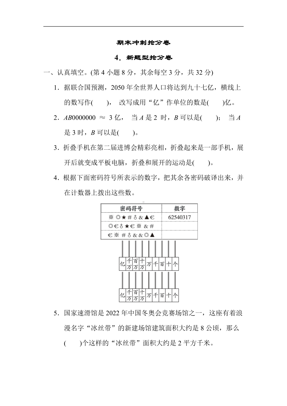 苏教版数学四年级下册 期末冲刺4．新题型抢分卷（含答案）.docx_第1页