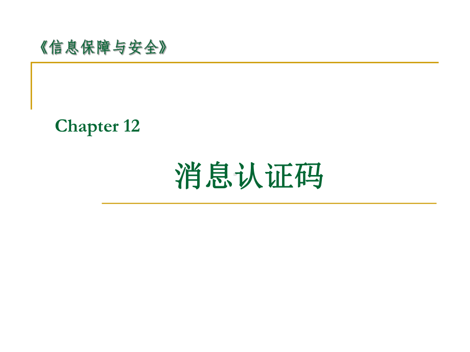 信息保障与安全课件：09-消息认证码.ppt_第1页