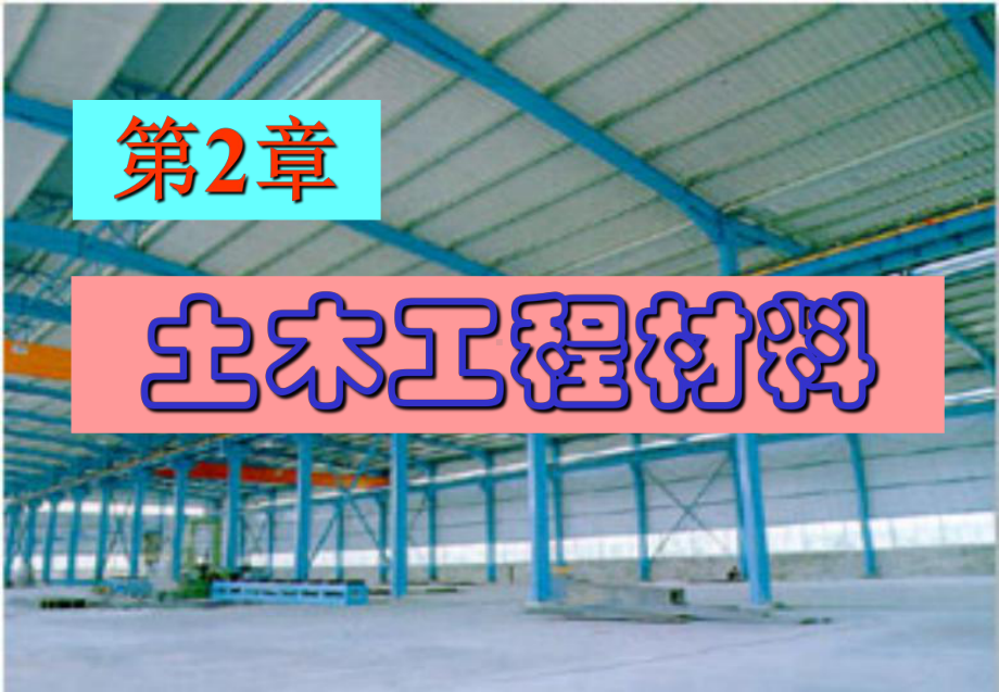 土木工程概论课件：02土木工程材料 .ppt_第1页