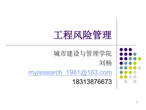 风险管理课件：第1章 工程风险管理概述.ppt