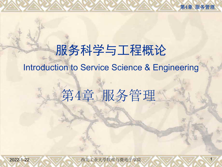 服务科学与工程课件：4服务管理.ppt_第1页