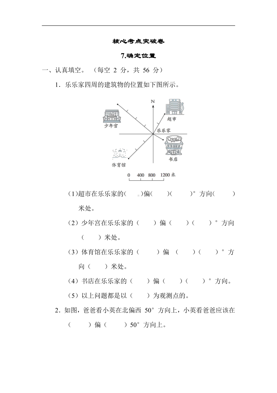 苏教版数学六年级下册7.确定位置（有答案）.docx_第1页