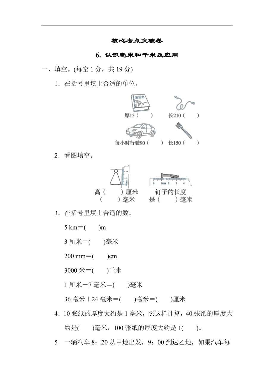 冀教版数学三年级下册 核心突破6. 认识毫米和千米及应用（含答案）.docx_第1页