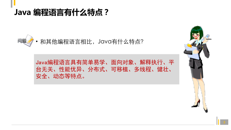 Java程序设计课件：02.Java的特点.pptx_第3页