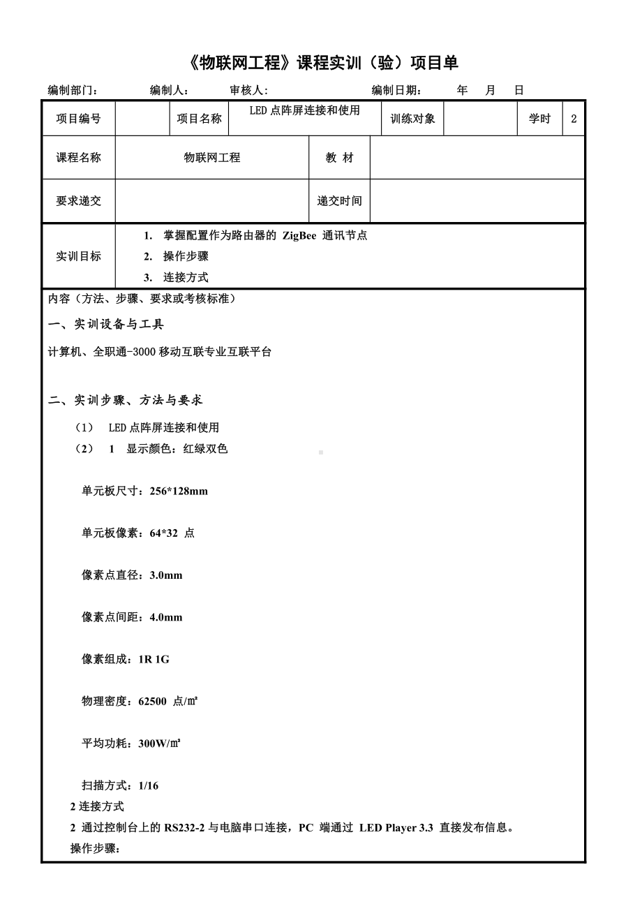 物联网工程实践资料：31.实训任务单：LED点阵屏连接和使用.docx_第1页