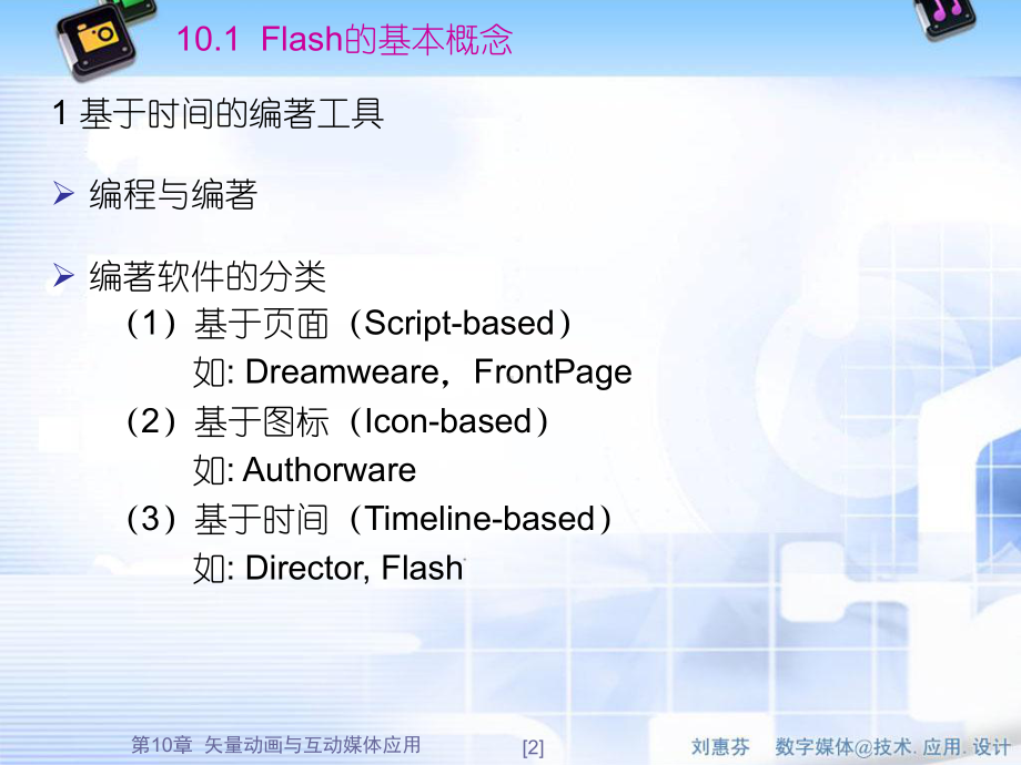 数字媒体技术课件：第6-2章 动画原理与Flash应用.ppt_第3页