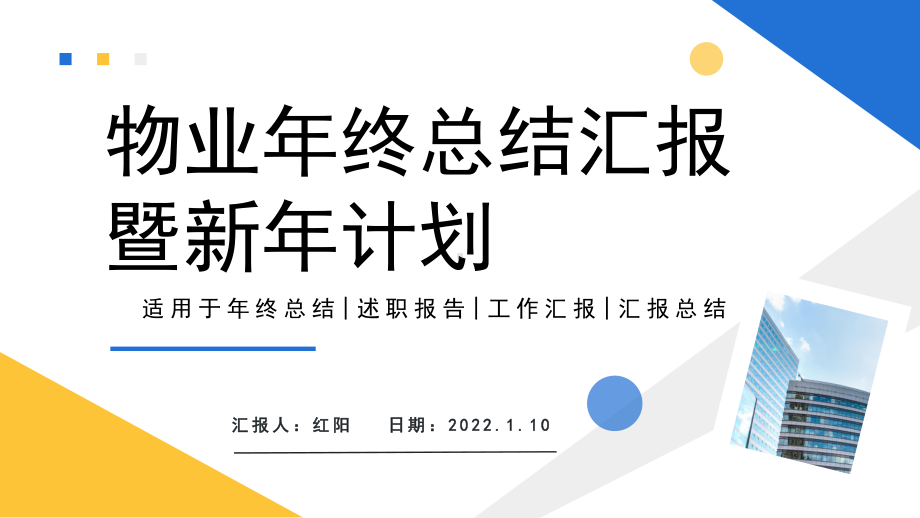 简约黄蓝物业年终总结汇报暨新年计划PPT通用模板.pptx_第1页