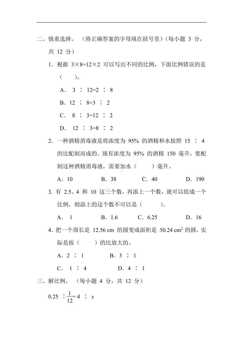 苏教版数学六年级下册5.比例的认识和解比例（有答案）.docx_第2页