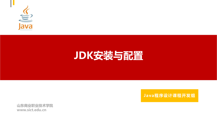 Java程序设计课件：03.JDK安装与配置.pptx_第1页