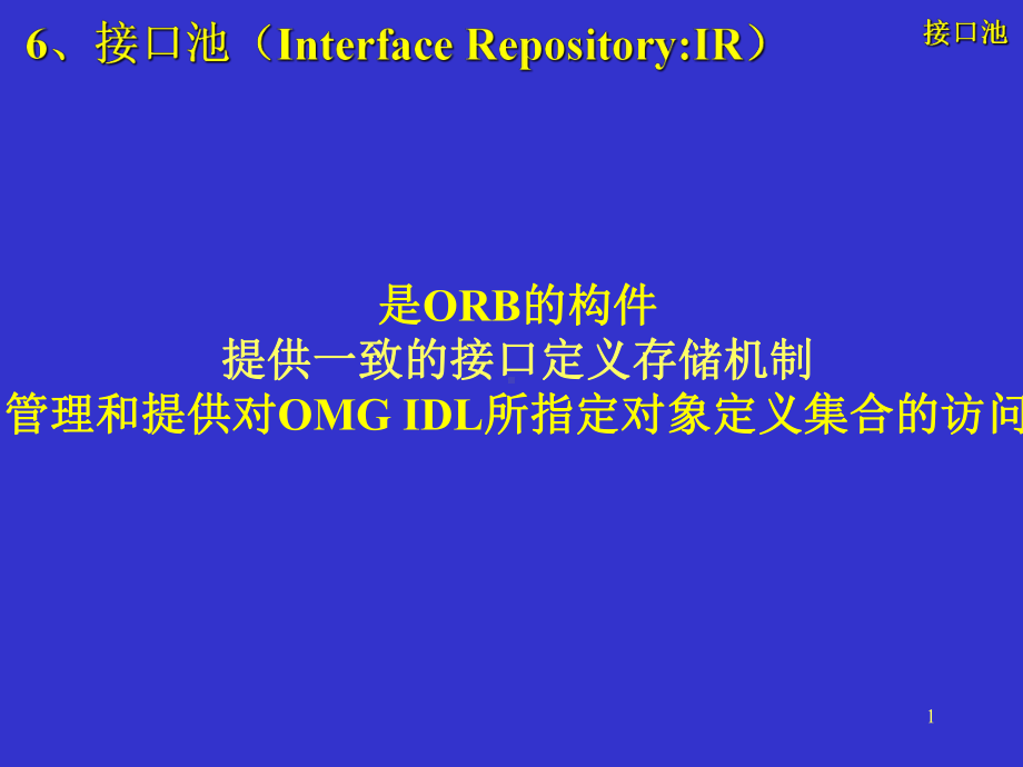 高级软件工程04（IR、POA.）.ppt_第1页