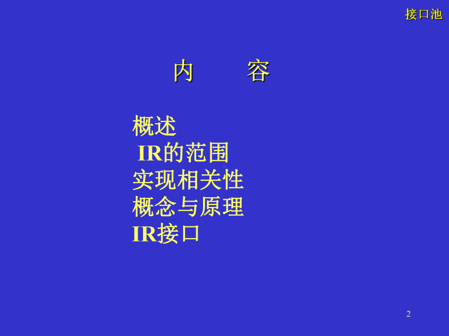 高级软件工程04（IR、POA.）.ppt_第2页