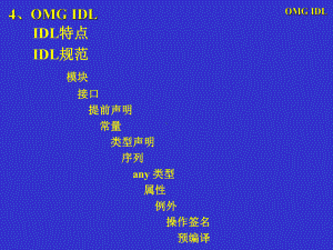 高级软件工程03（IDL与ORB接口）.ppt