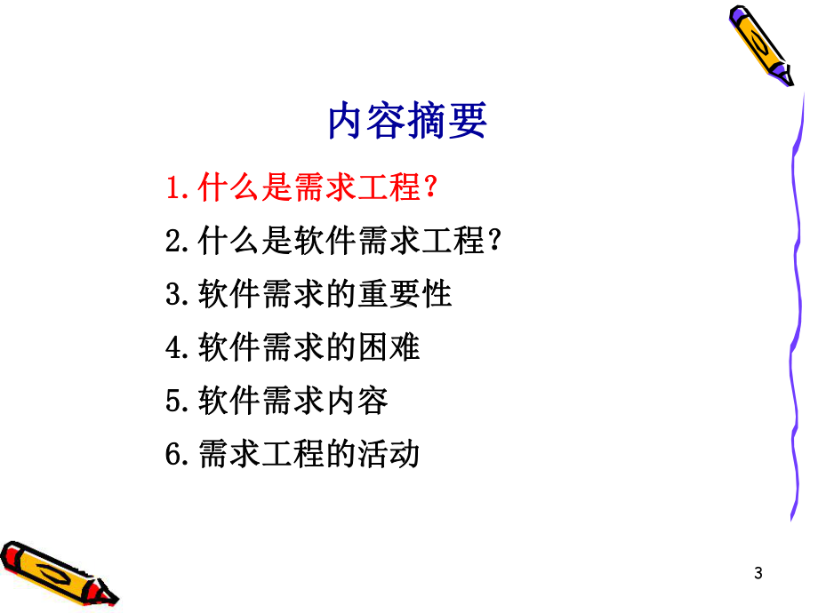 03 软件需求工程.ppt_第3页