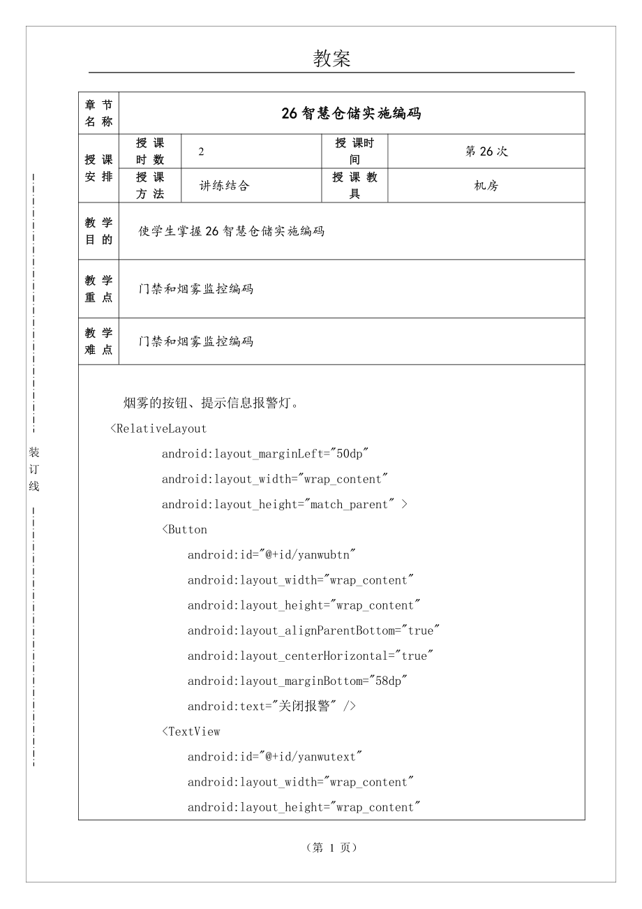 物联网工程实践资料：电子教案26.doc_第1页