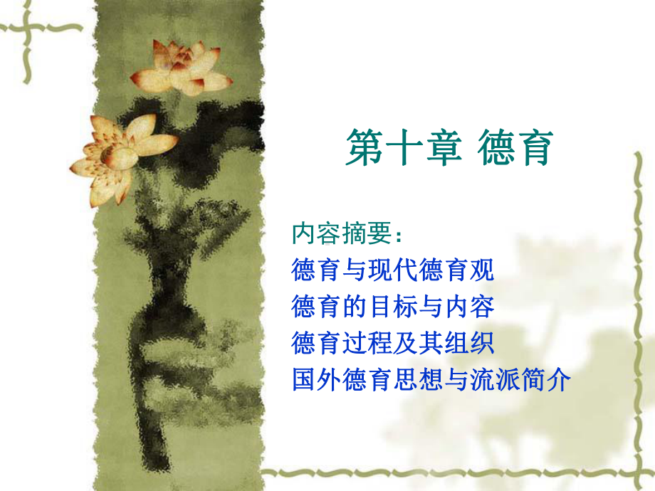 教育学课件：第十二讲 德育（参照版）.ppt_第1页