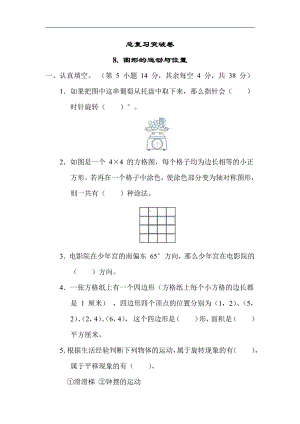 苏教版数学六年级下册期末复习8. 图形的运动与位置（有答案）.docx