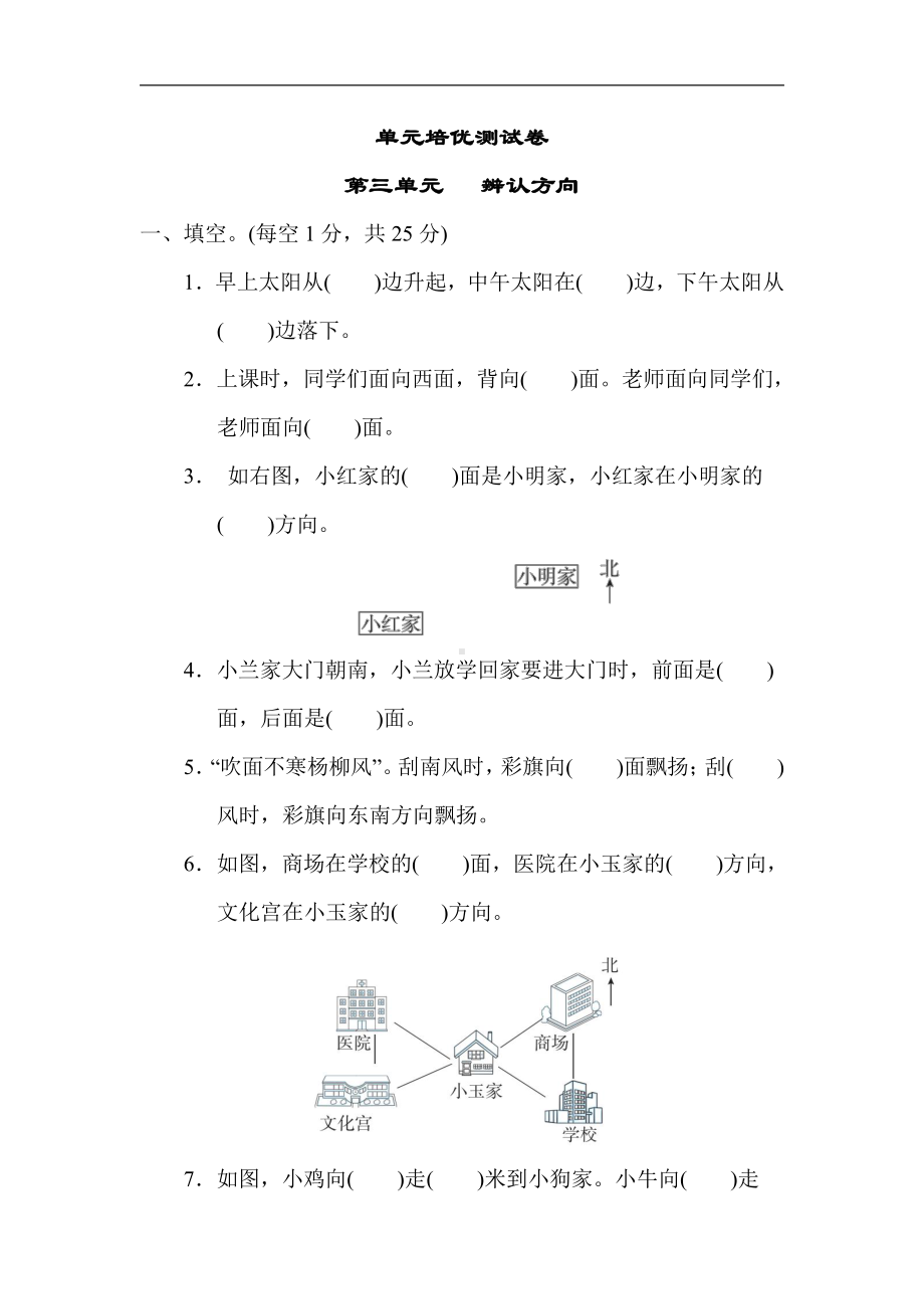 冀教版数学三年级下册 第三单元 辨认方向（含答案）.docx_第1页