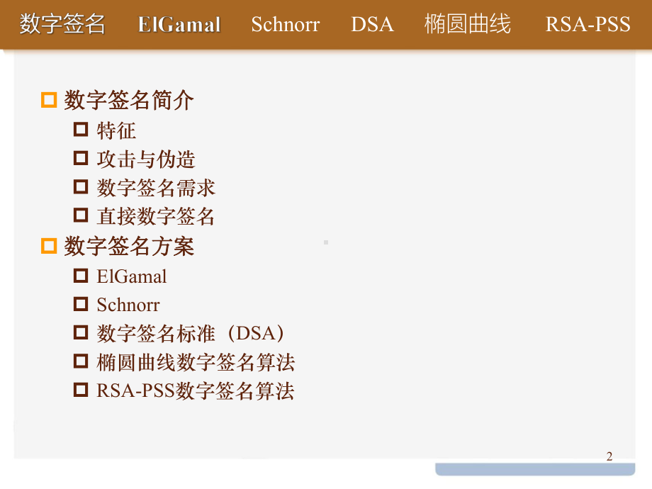 信息安全基础课件：13数字签名.pptx_第2页