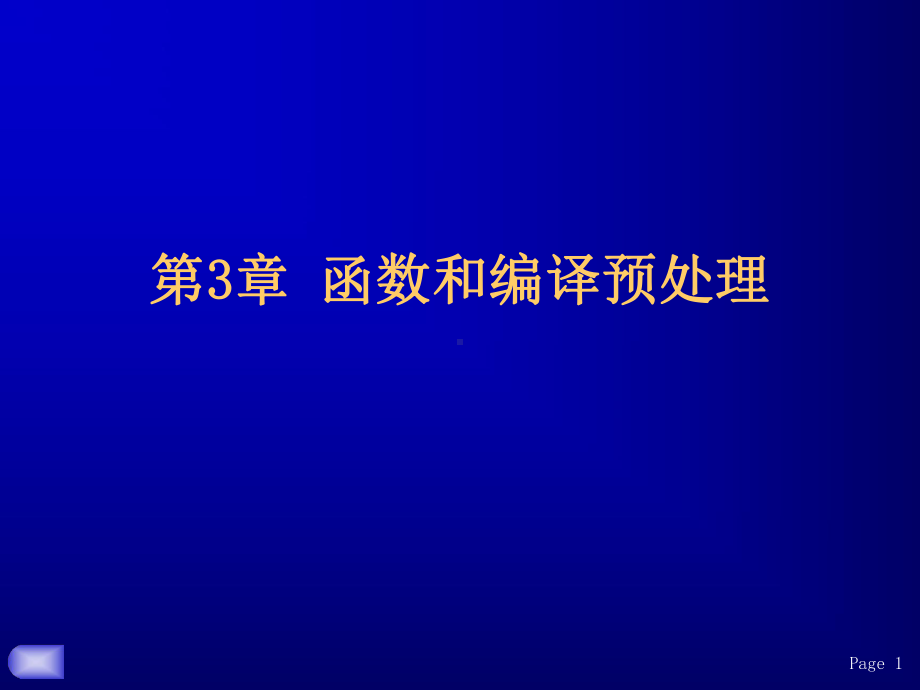 C语言程序设计课件：第3章-函数1.ppt_第1页