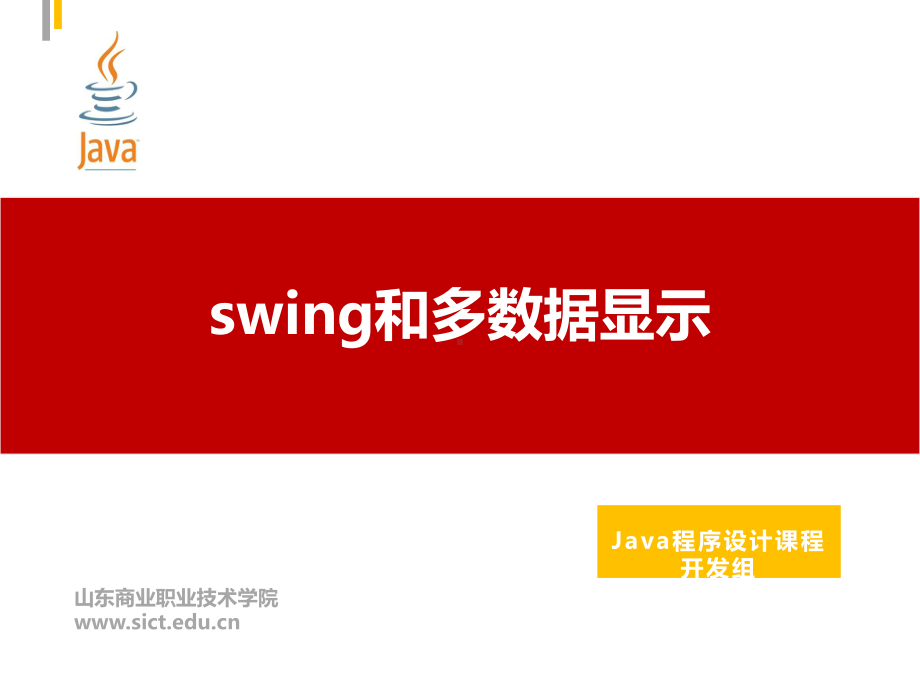 Java程序设计课件：82.swing和多数据显示.pptx_第1页