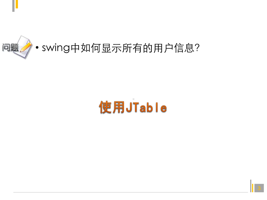 Java程序设计课件：82.swing和多数据显示.pptx_第3页